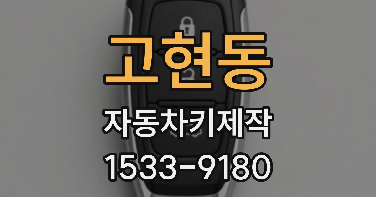 고현동 자동차키제작