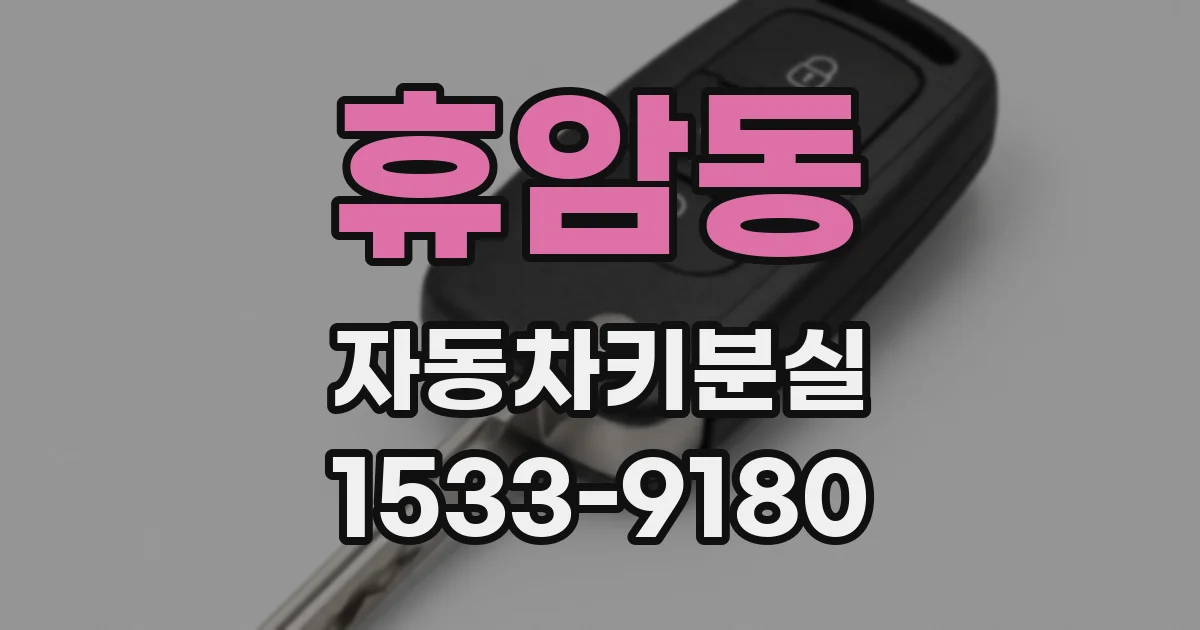 휴암동 자동차키분실