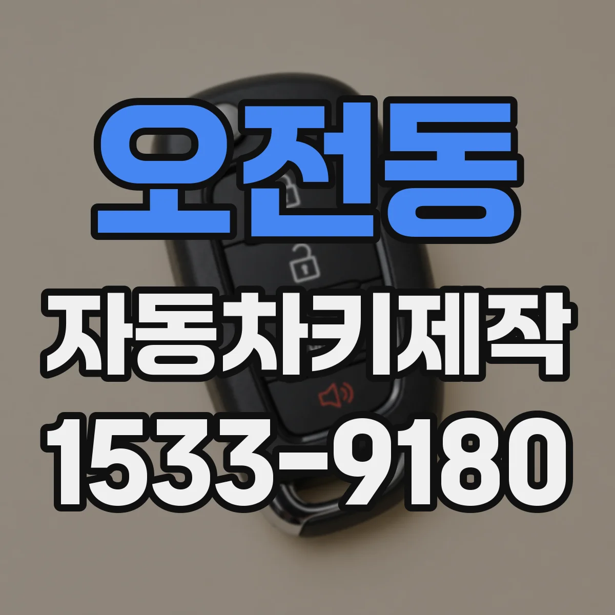 오전동 자동차키제작