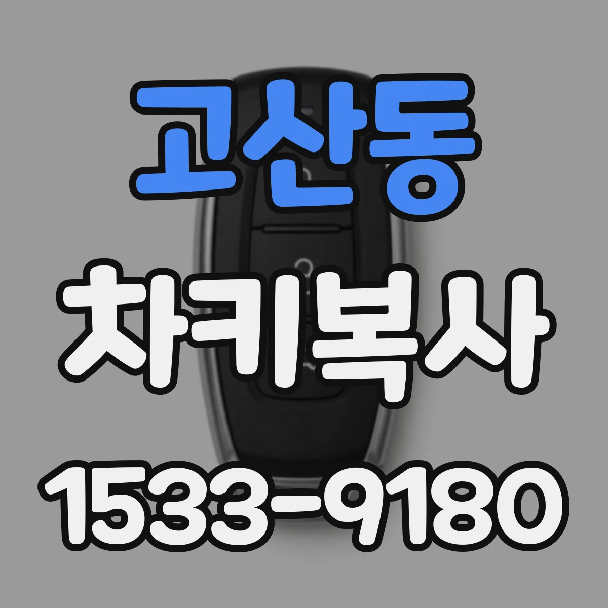 고산동 차키복사