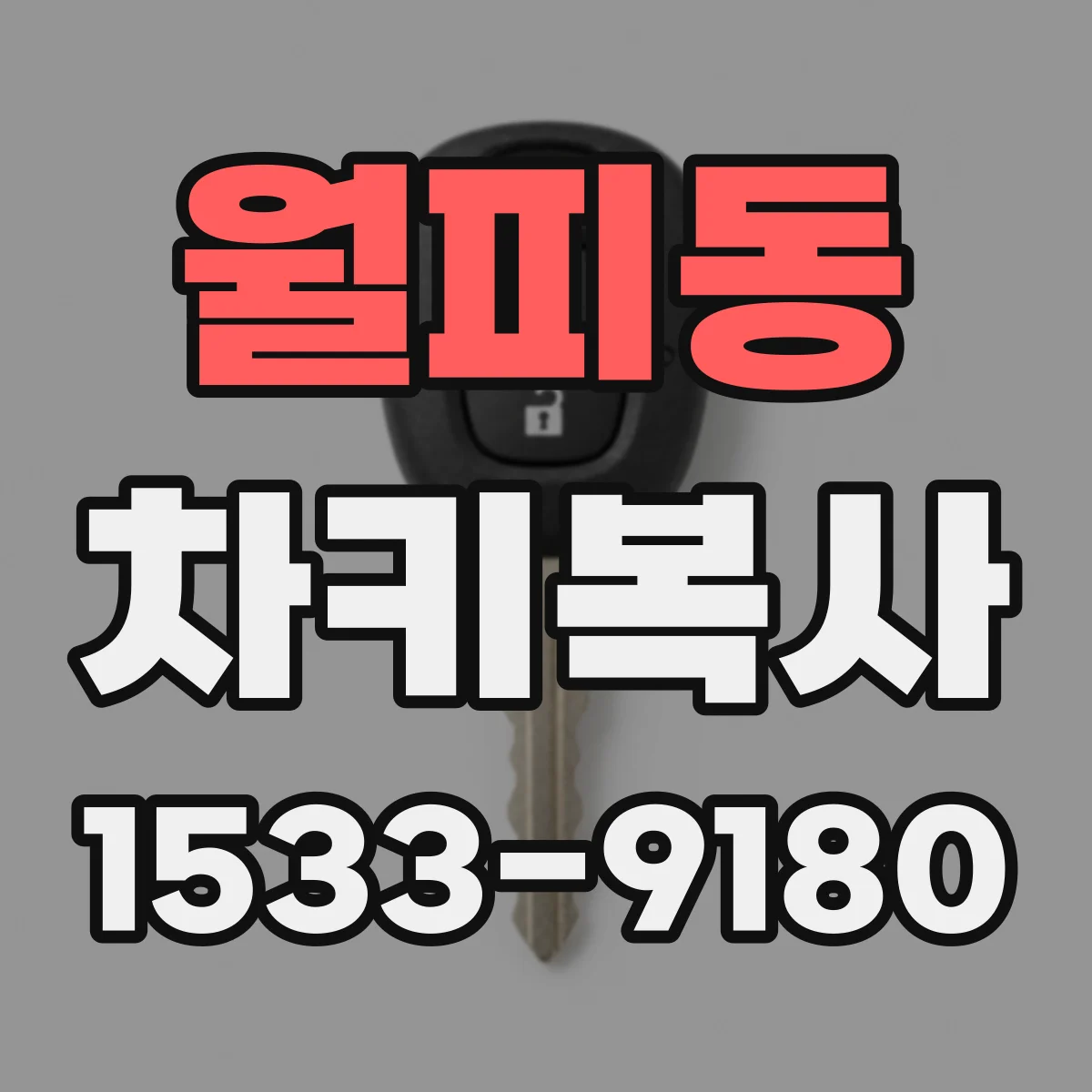 월피동 차키복사