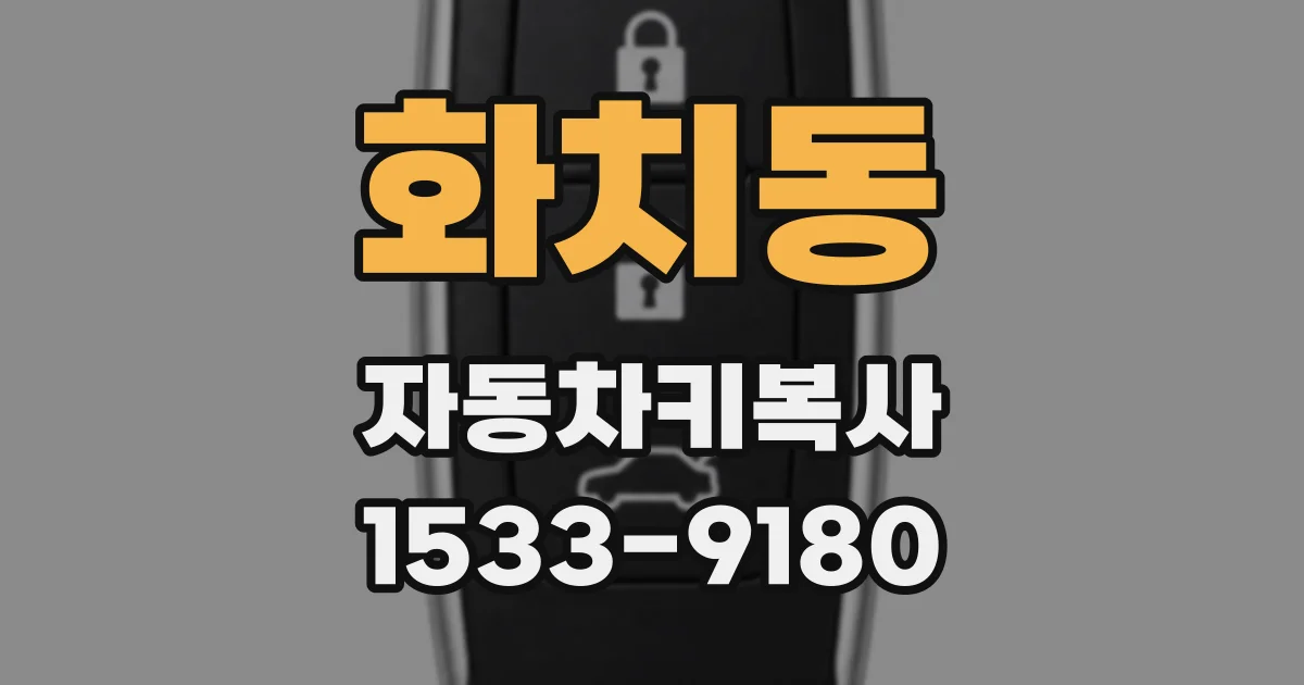 화치동 자동차키복사