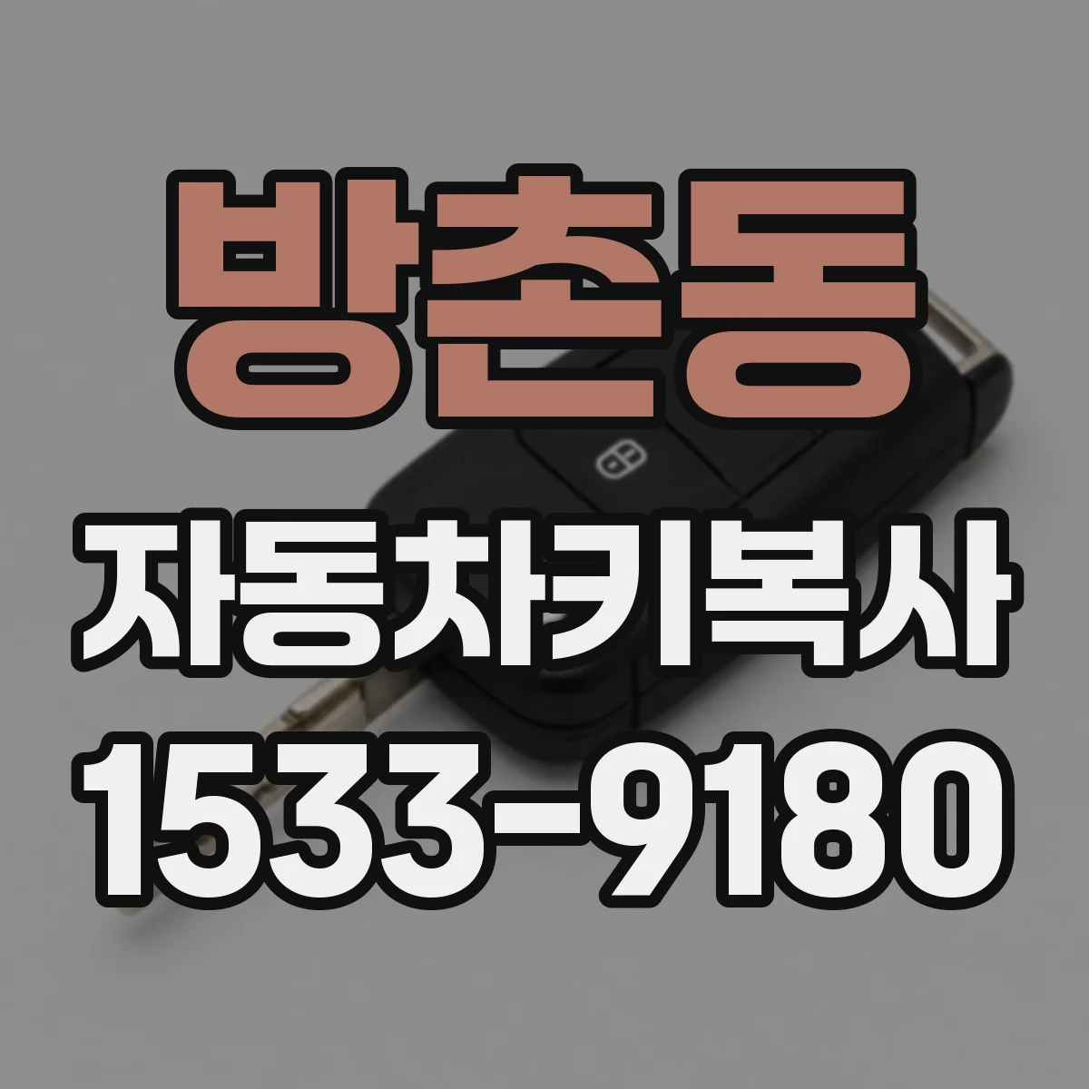 방촌동 자동차키복사