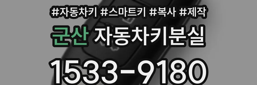 군산 자동차키분실