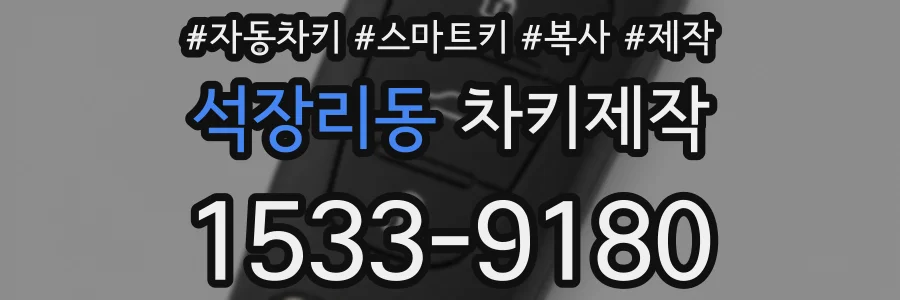 석장리동 차키제작