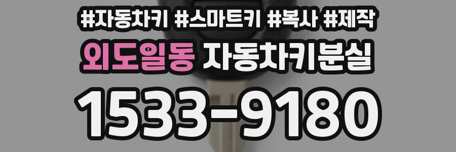 외도일동 자동차키분실