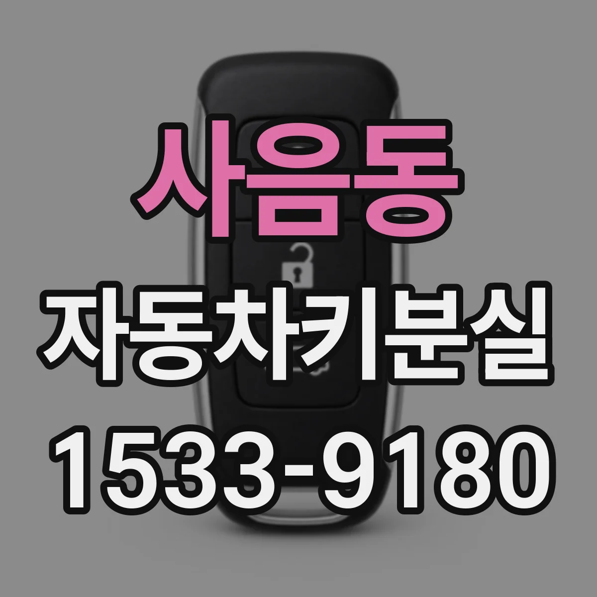 사음동 자동차키분실
