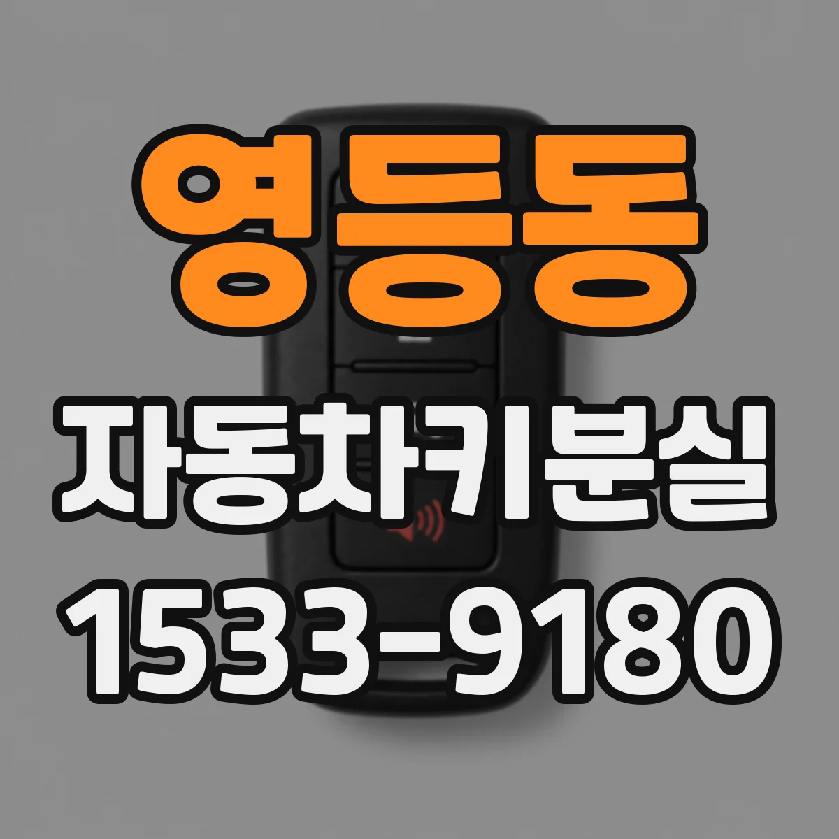영등동 자동차키분실