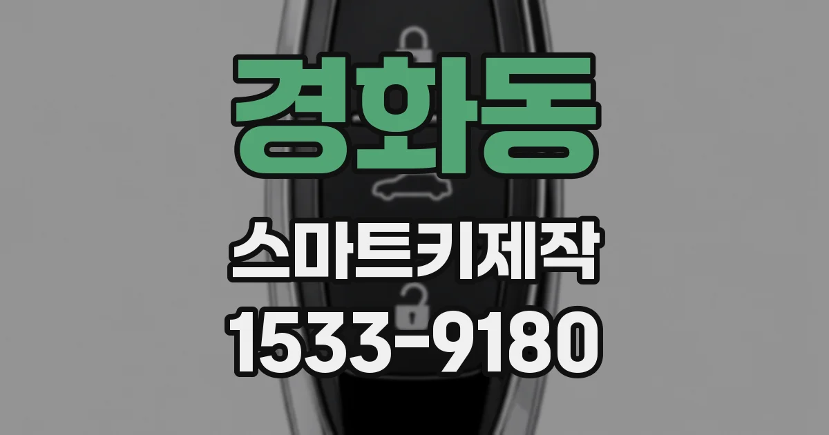 경화동 스마트키제작