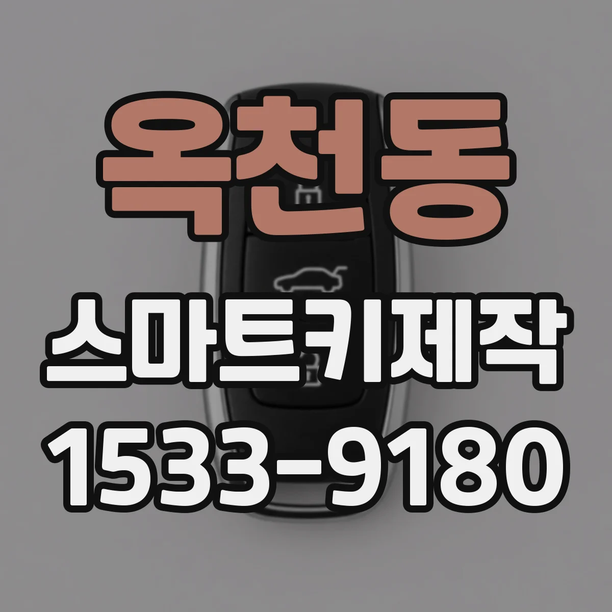 옥천동 스마트키제작