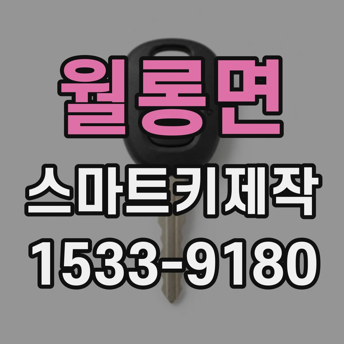월롱면 스마트키제작