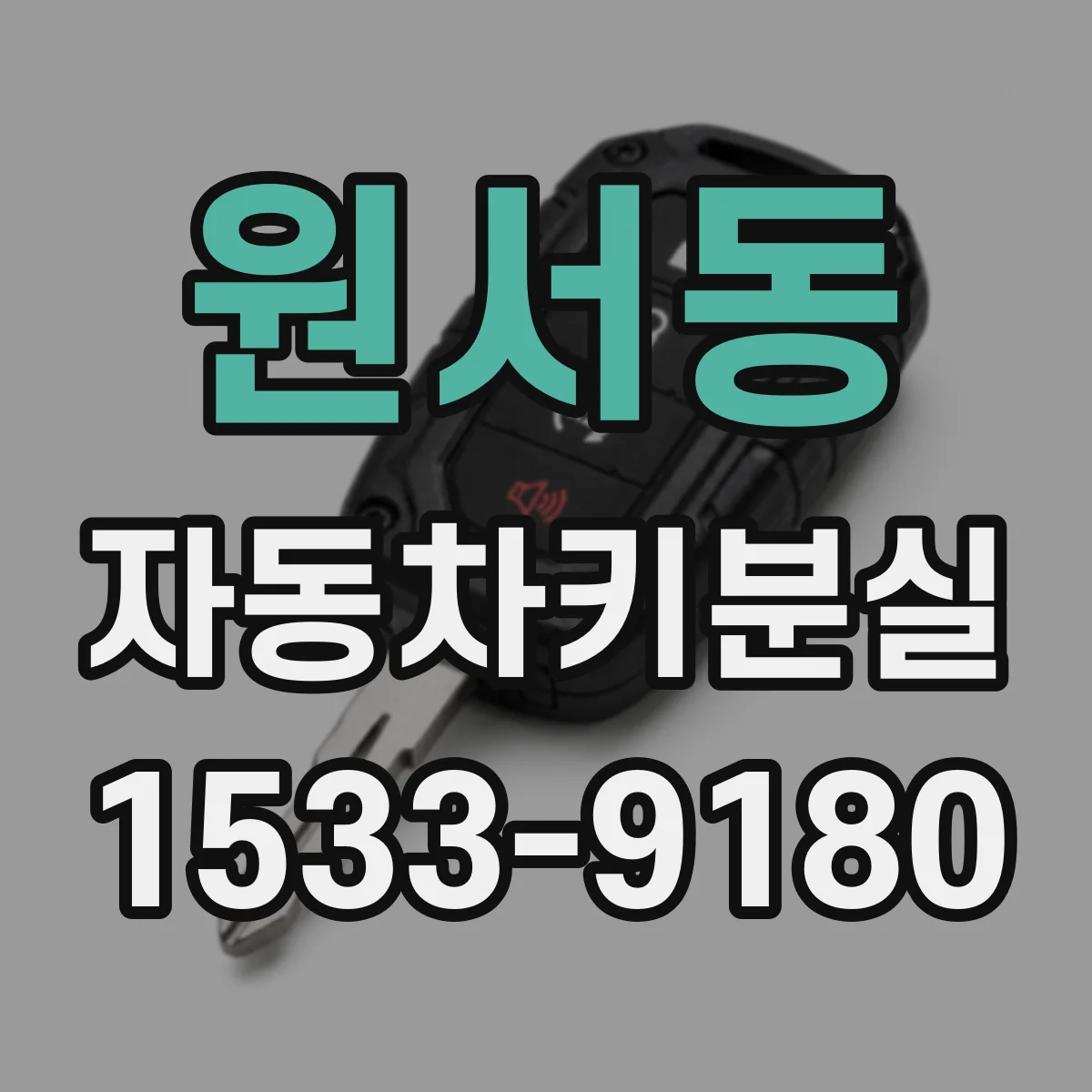 원서동 자동차키분실
