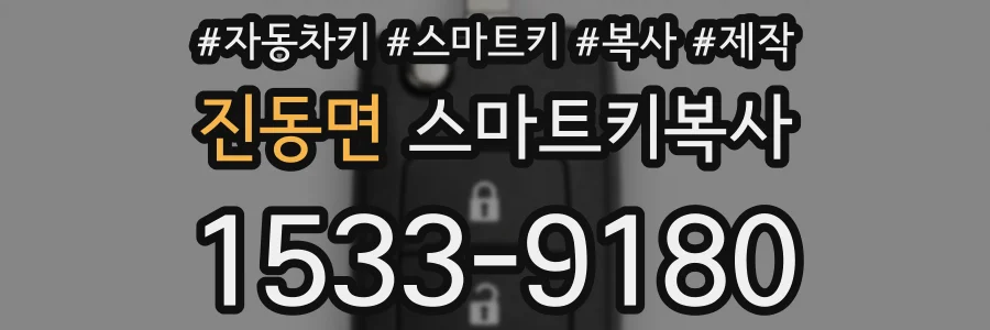 진동면 스마트키복사
