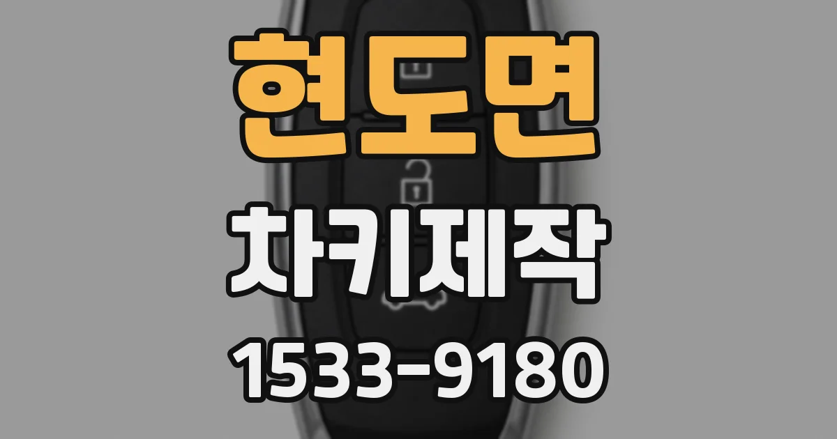현도면 차키제작