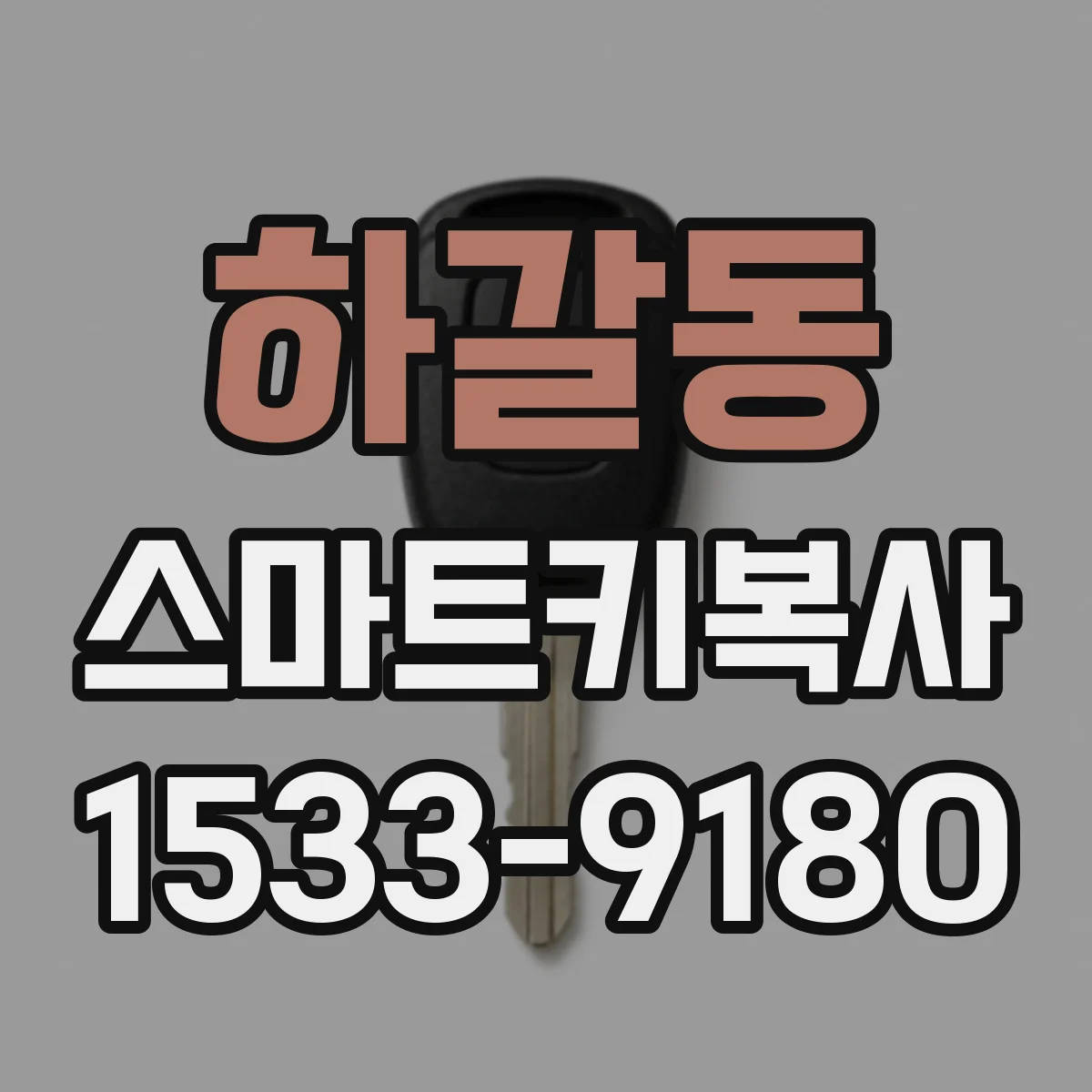 하갈동 스마트키복사