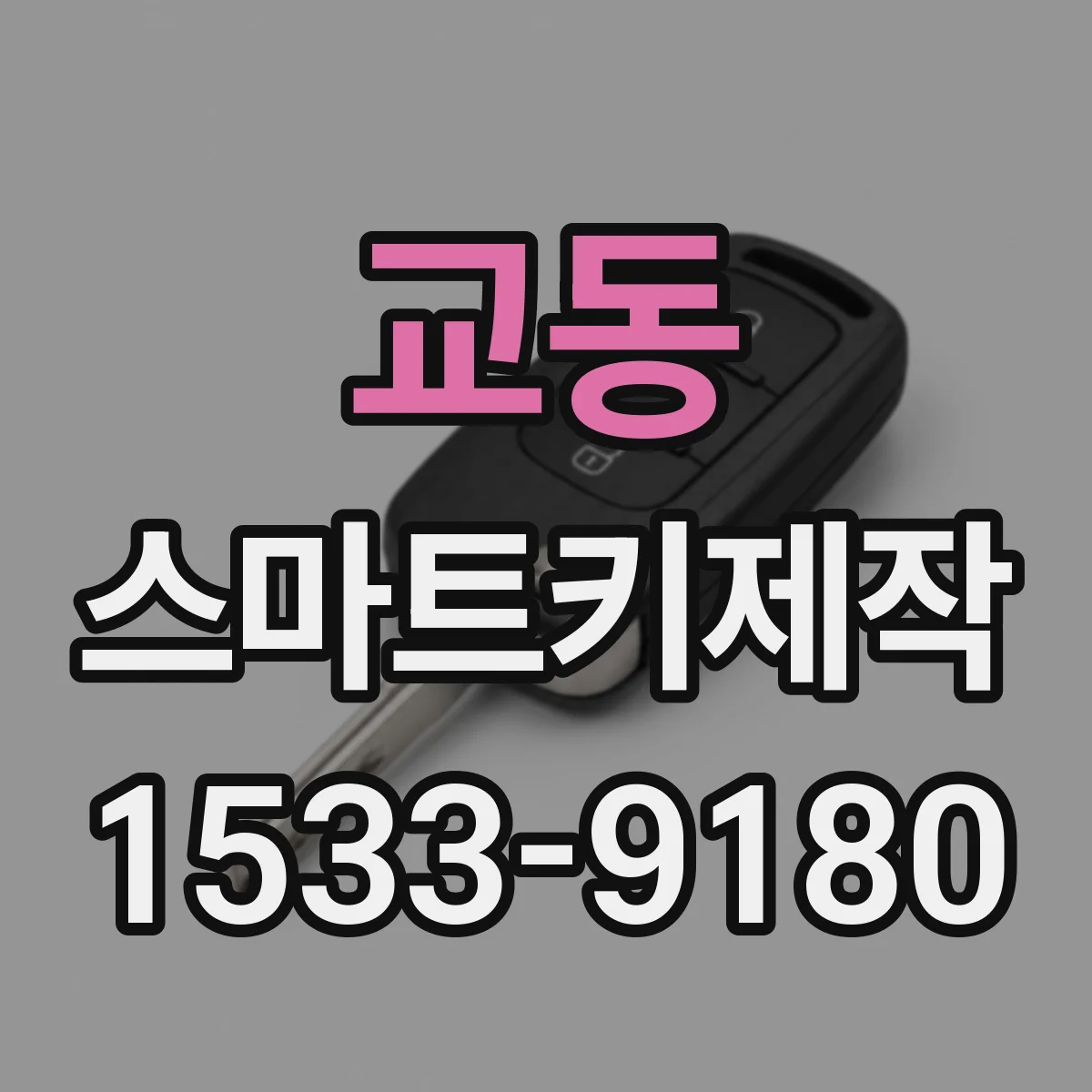 교동 스마트키제작