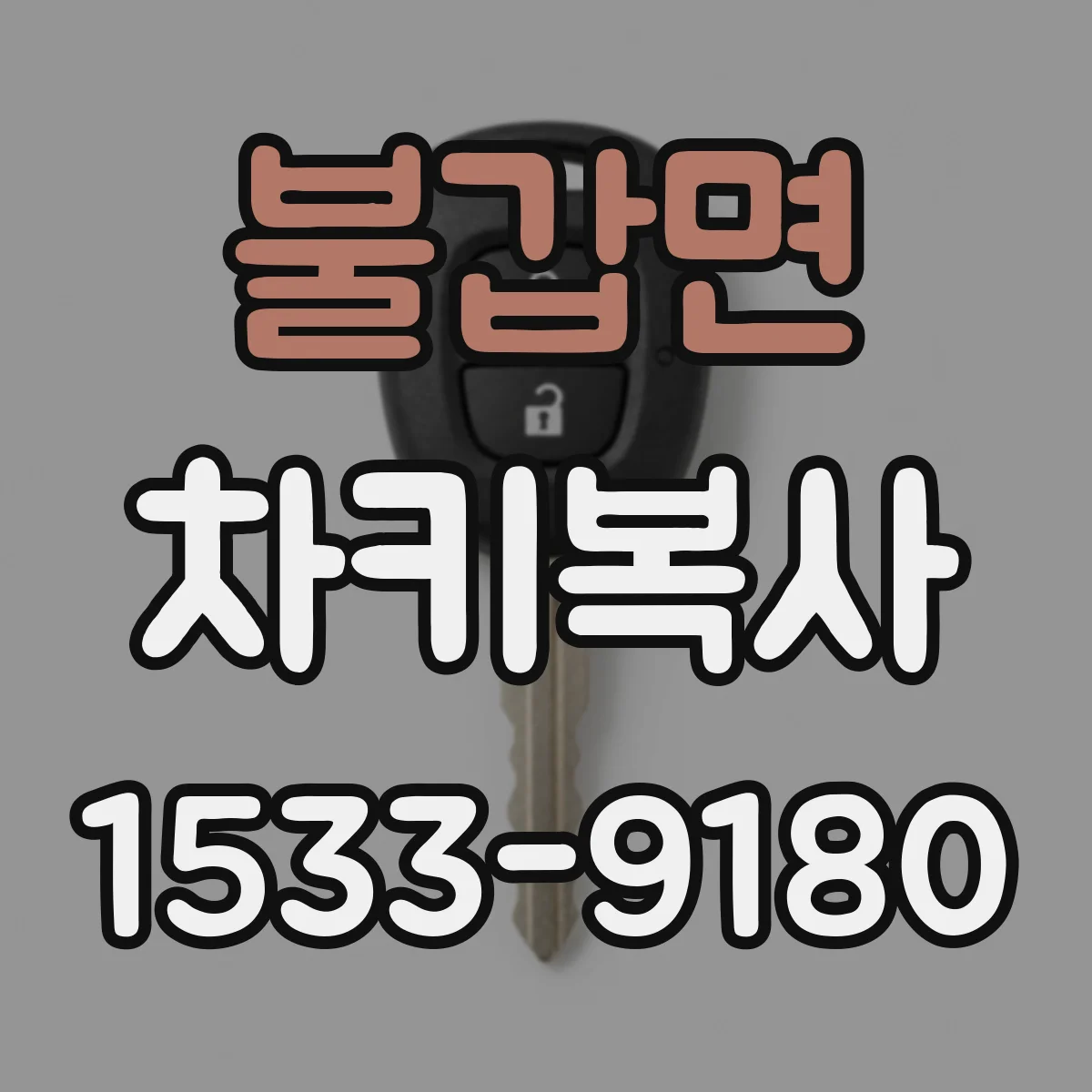 불갑면 차키복사
