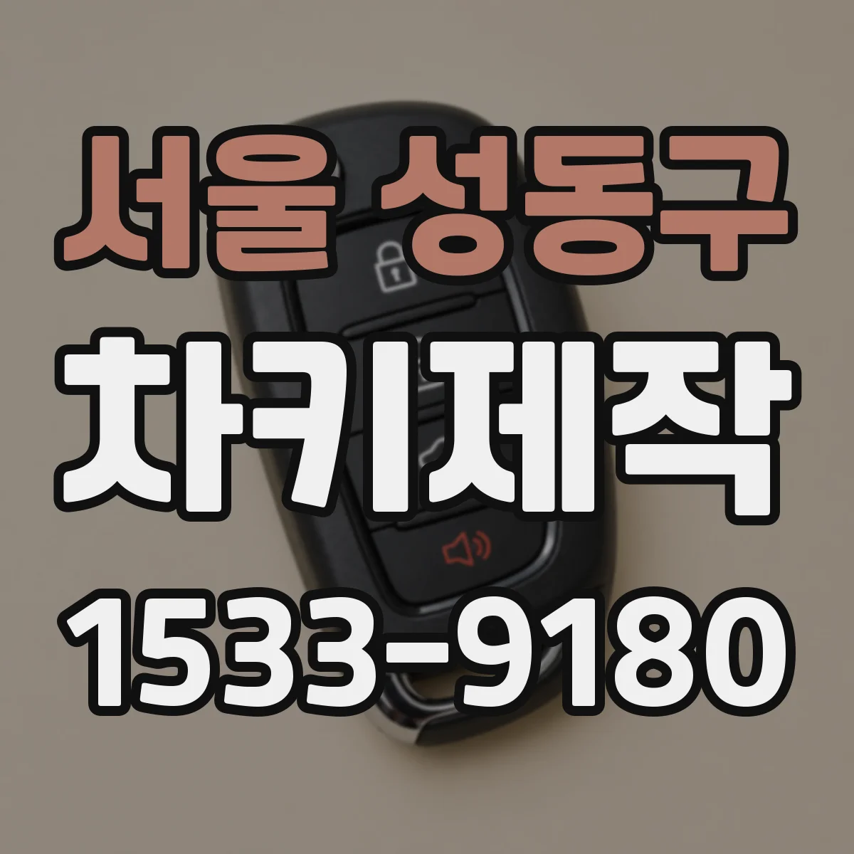 서울 성동구 차키제작