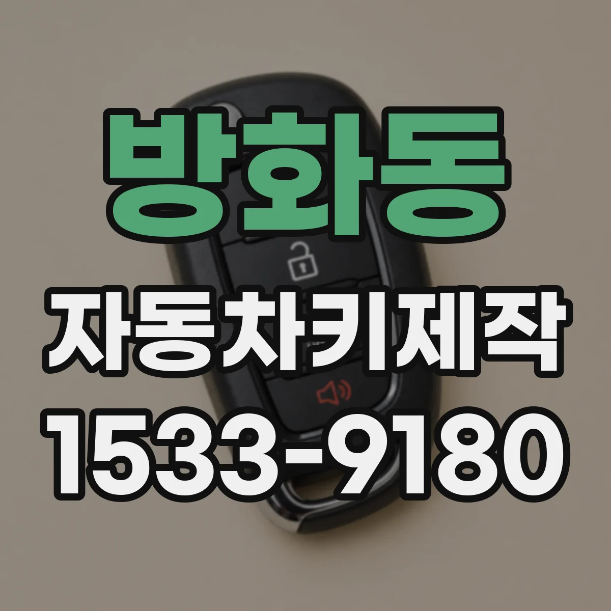 방화동 자동차키제작
