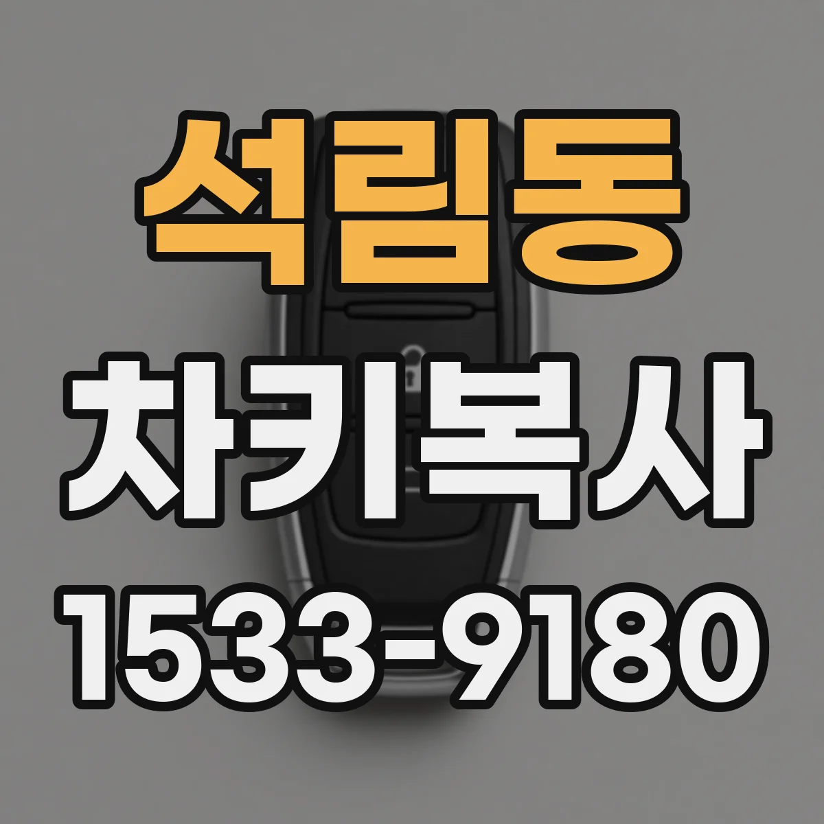 석림동 차키복사