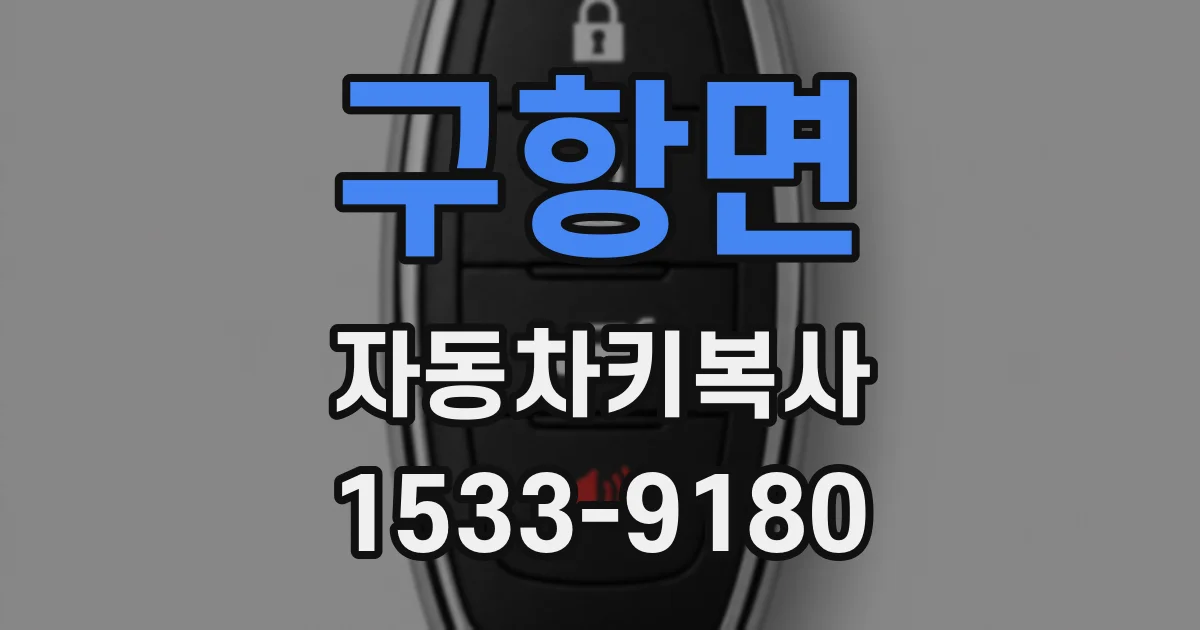 구항면 자동차키복사