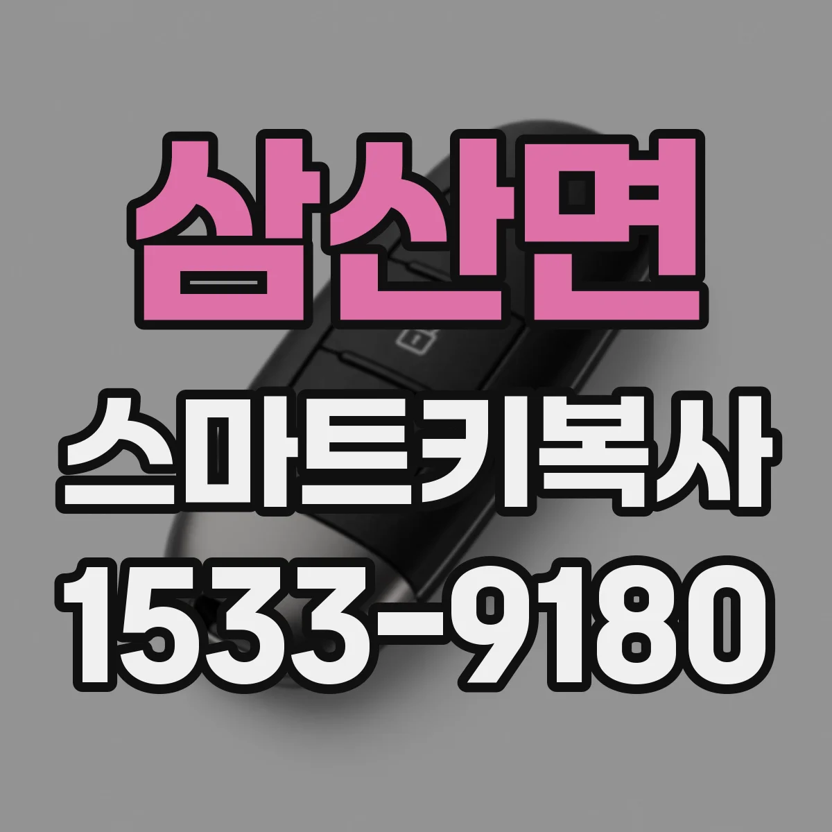 삼산면 스마트키복사