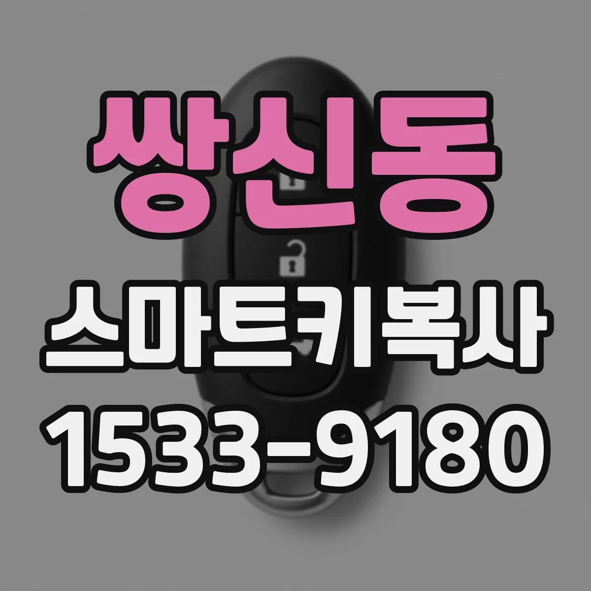 쌍신동 스마트키복사