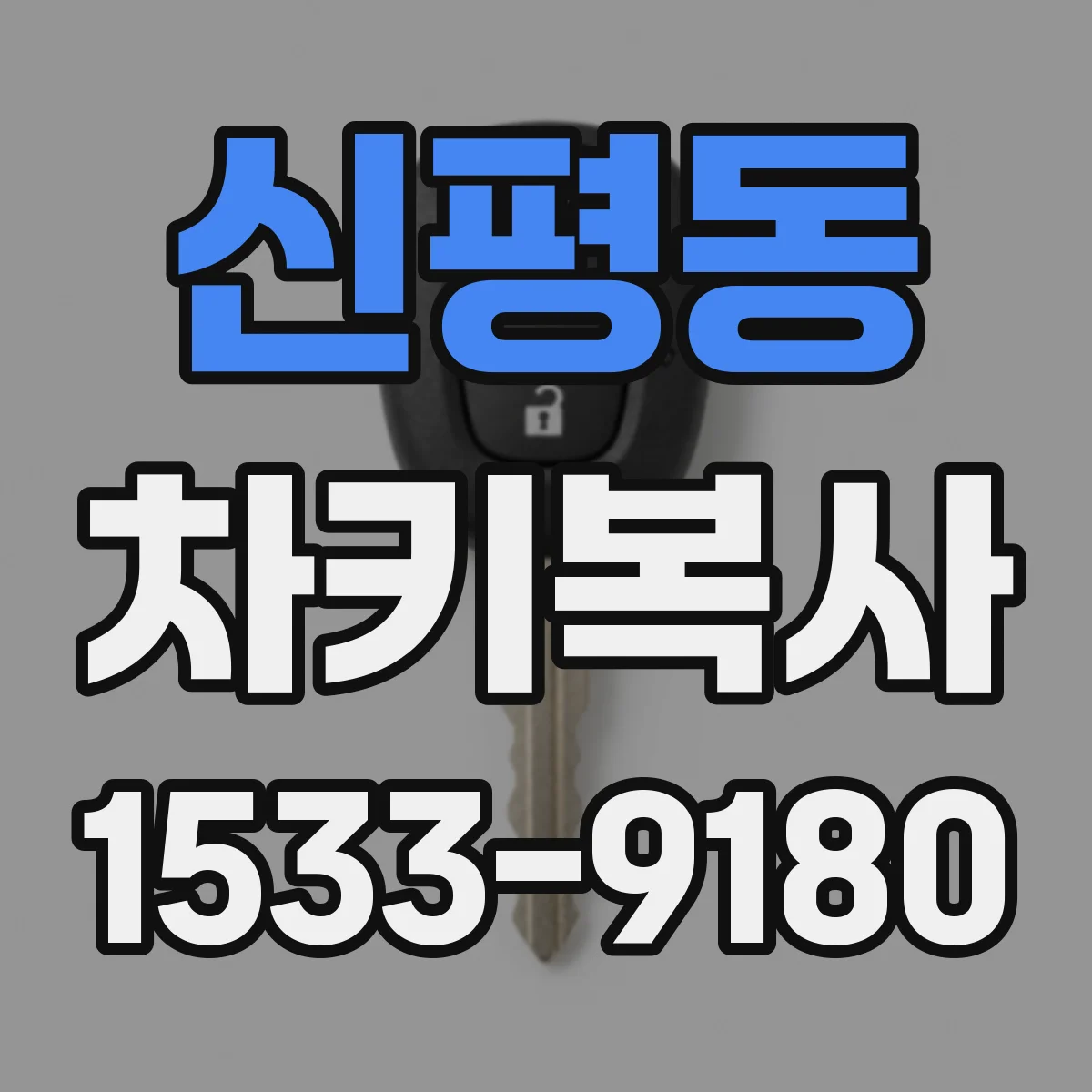 신평동 차키복사