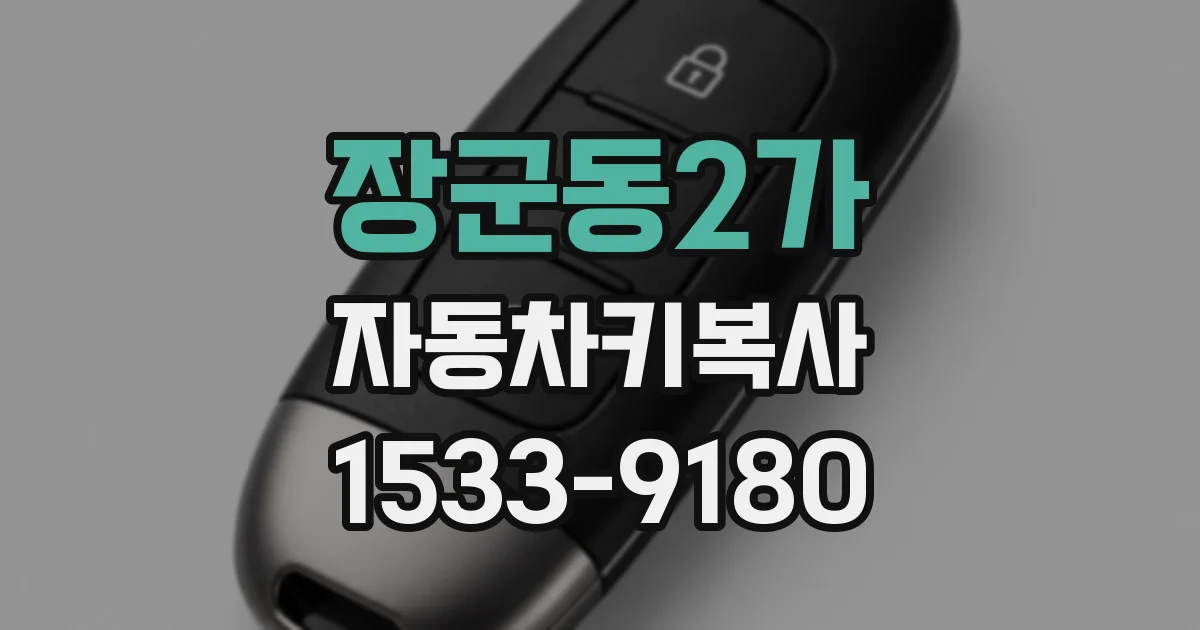 장군동2가 자동차키복사
