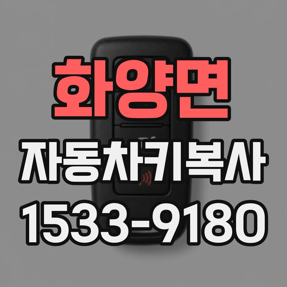 화양면 자동차키복사