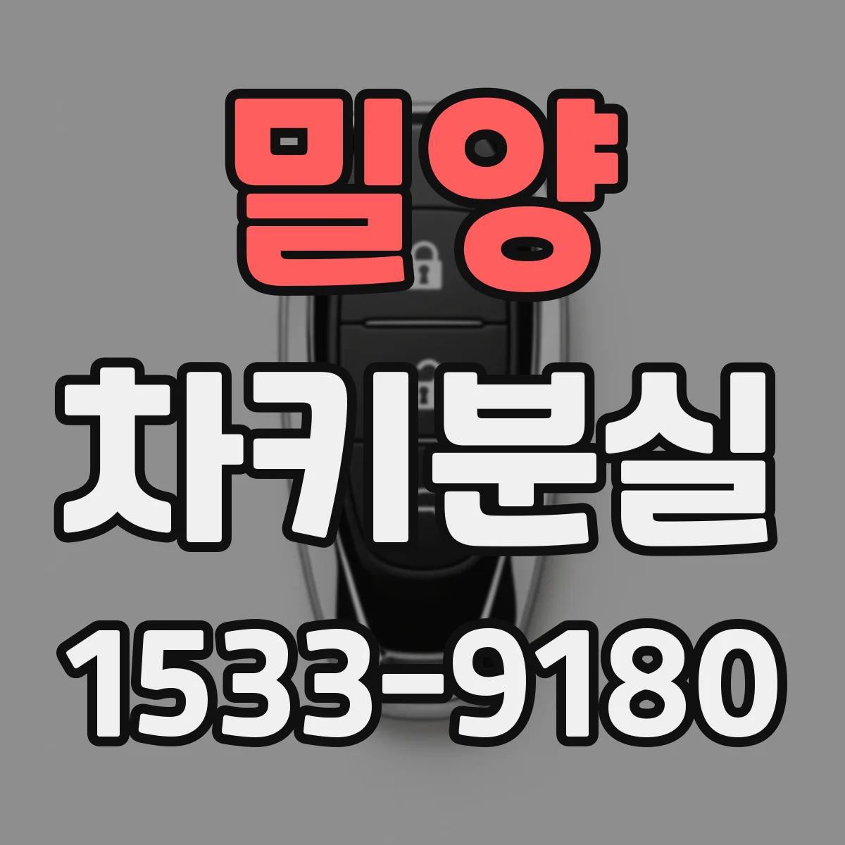 밀양 차키분실