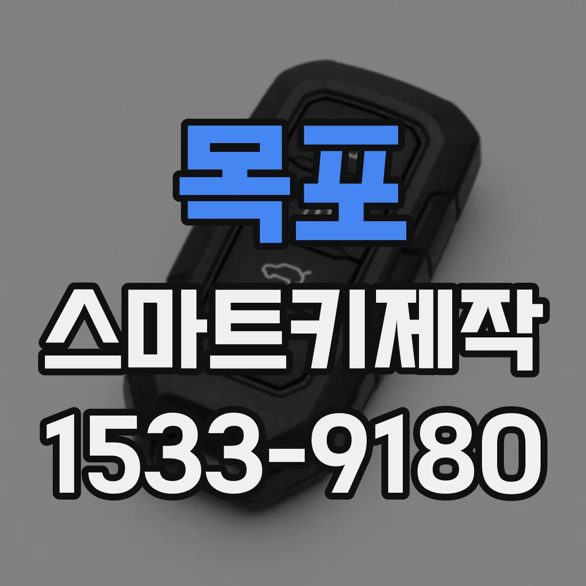 목포 스마트키제작