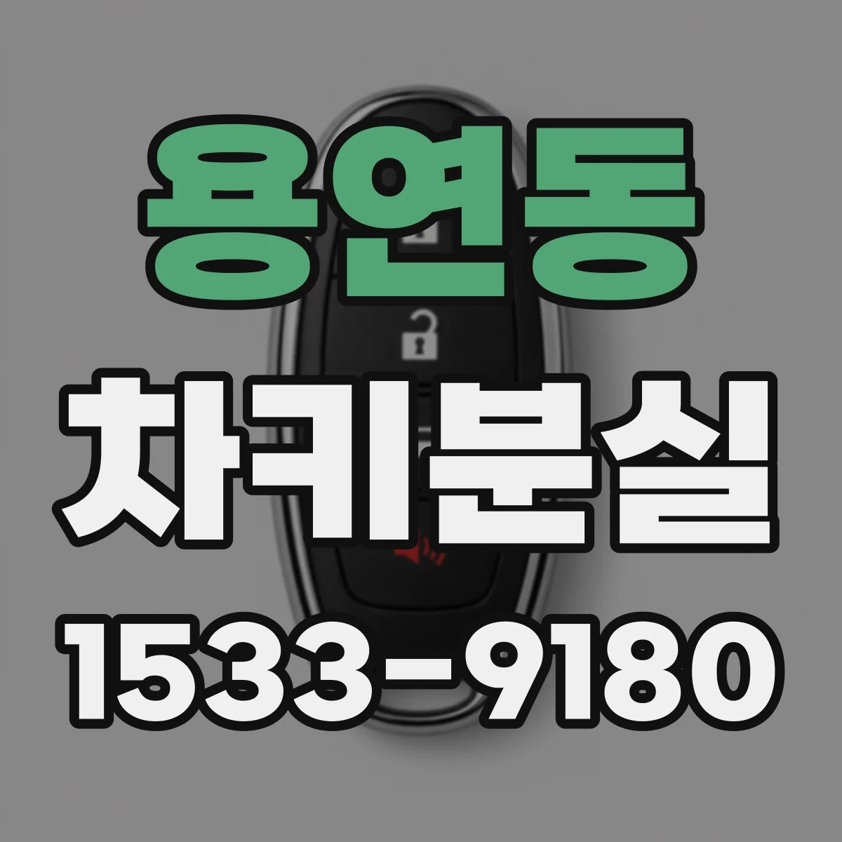 용연동 차키분실