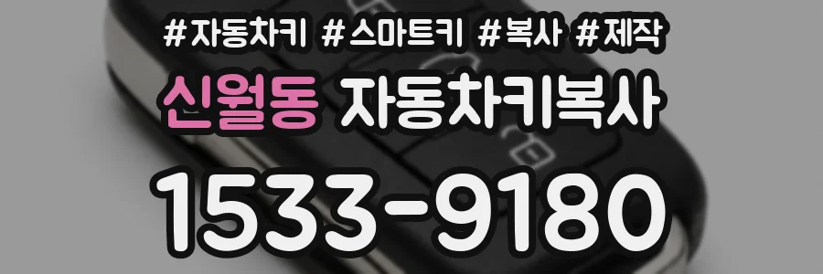 신월동 자동차키복사