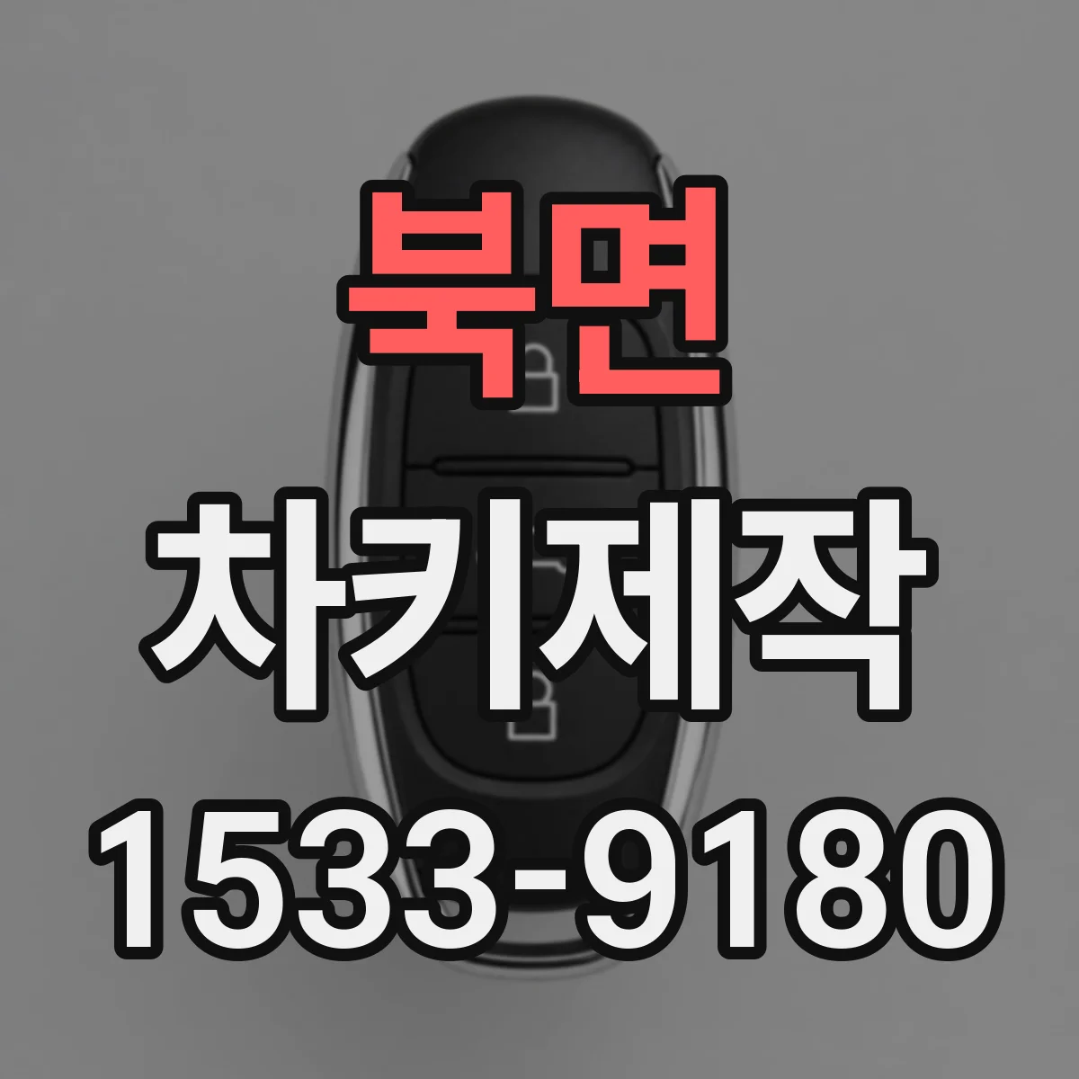 북면 차키제작