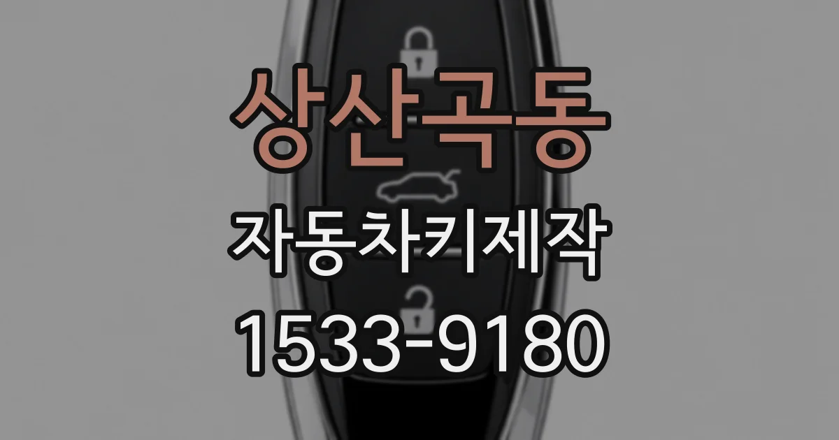 상산곡동 자동차키제작