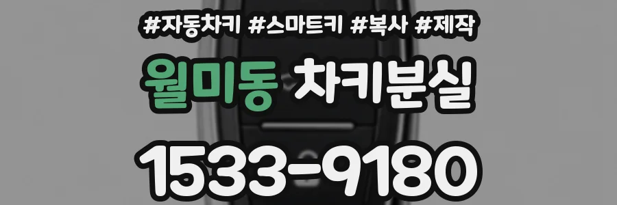 월미동 차키분실