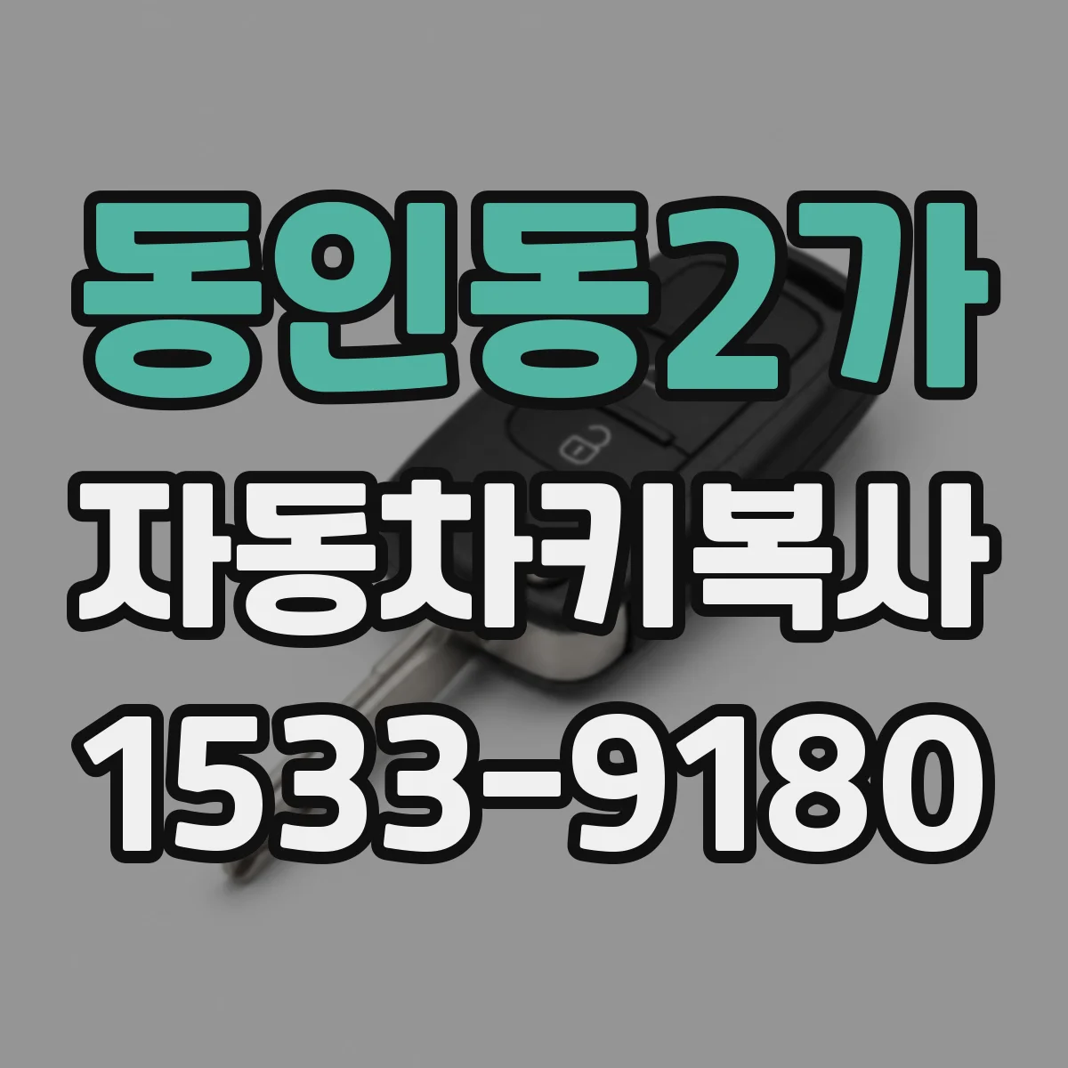 동인동2가 자동차키복사