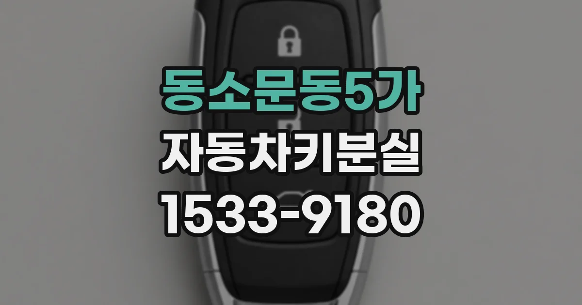동소문동5가 자동차키분실