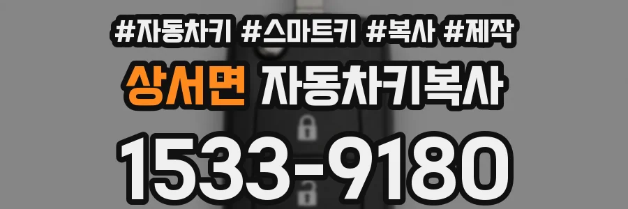 상서면 자동차키복사