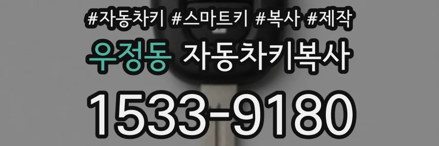 우정동 자동차키복사