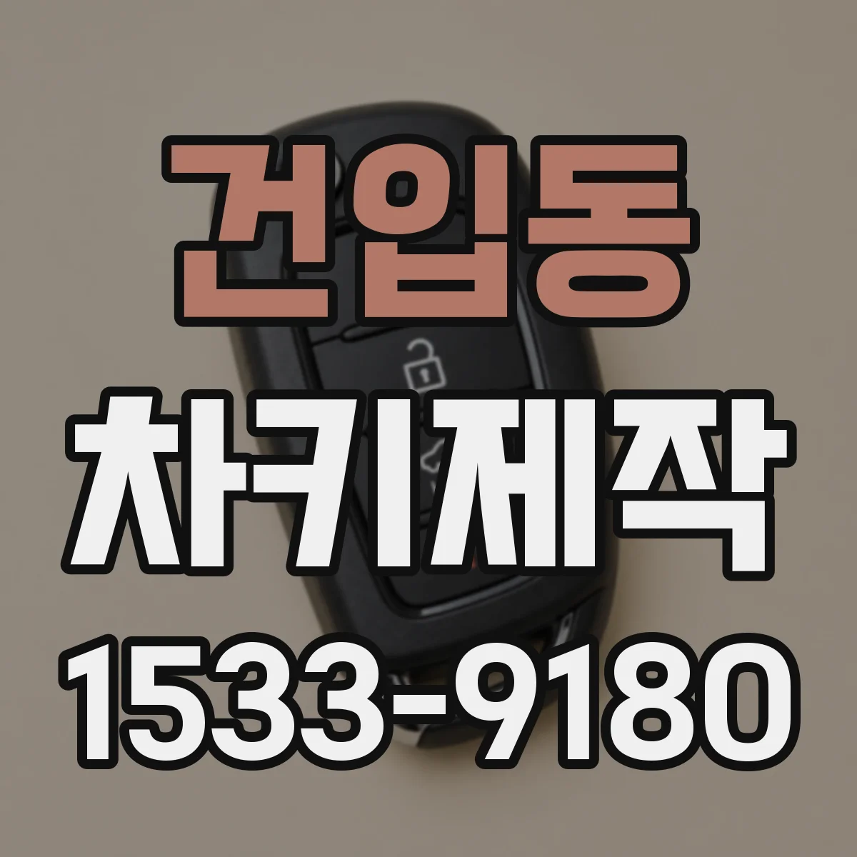 건입동 차키제작