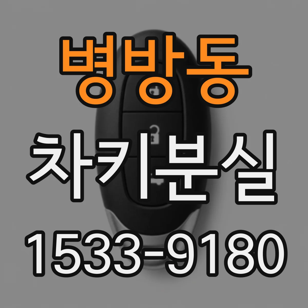 병방동 차키분실