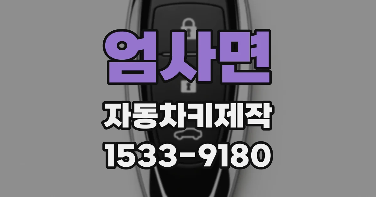 엄사면 자동차키제작