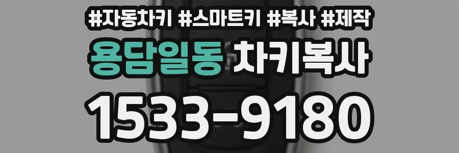 용담일동 차키복사