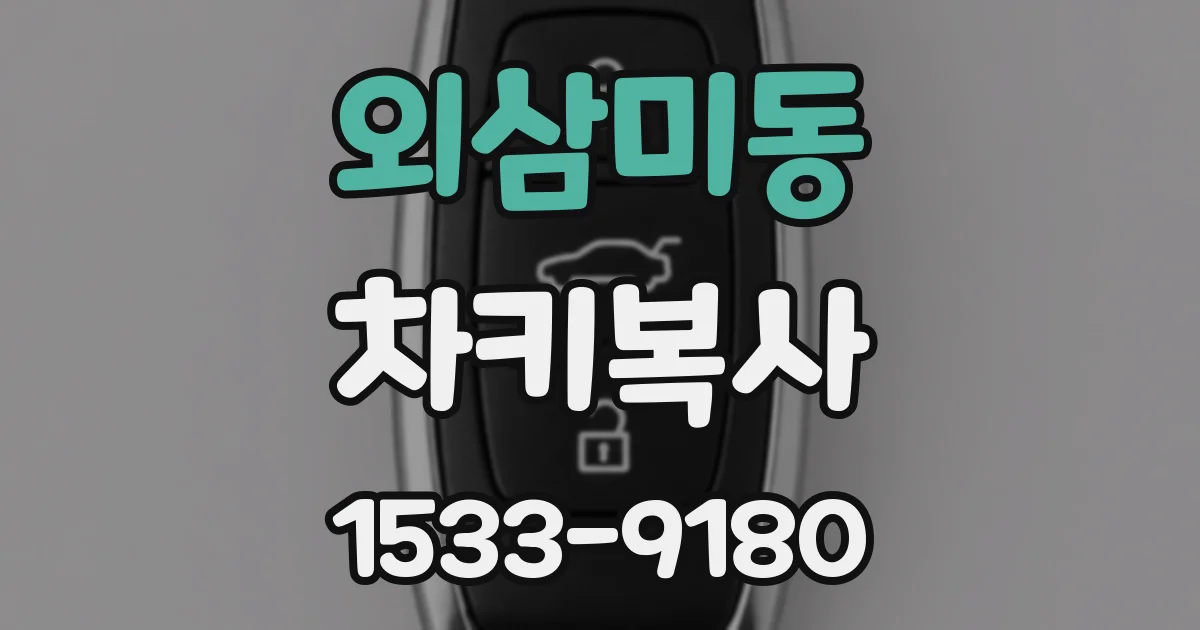 외삼미동 차키복사