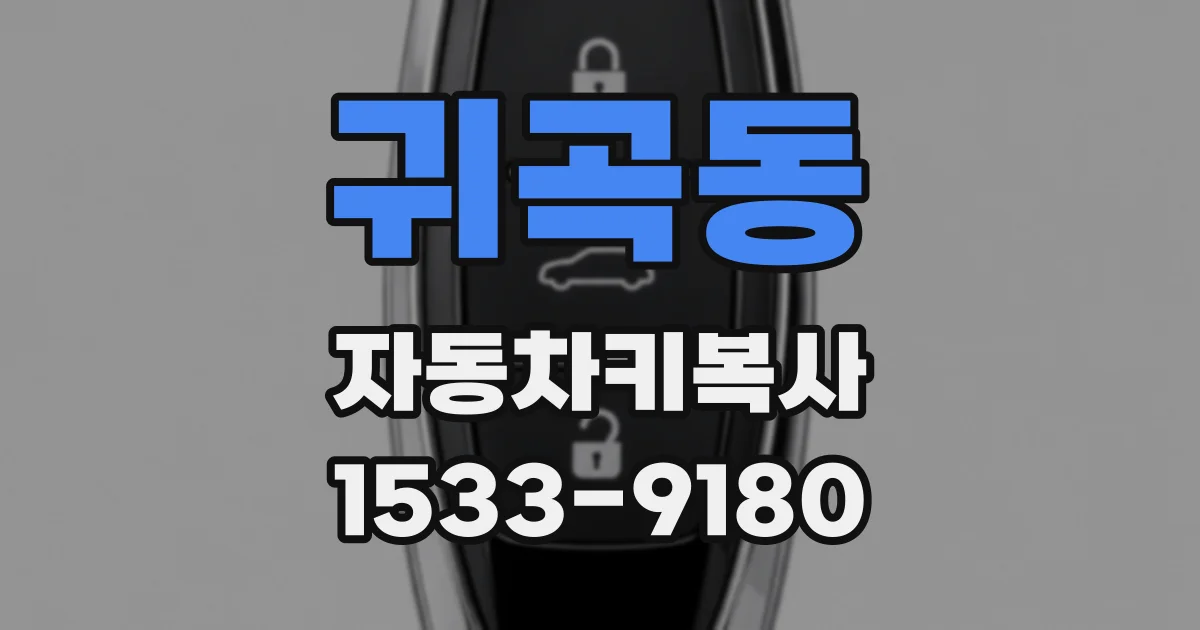 귀곡동 자동차키복사