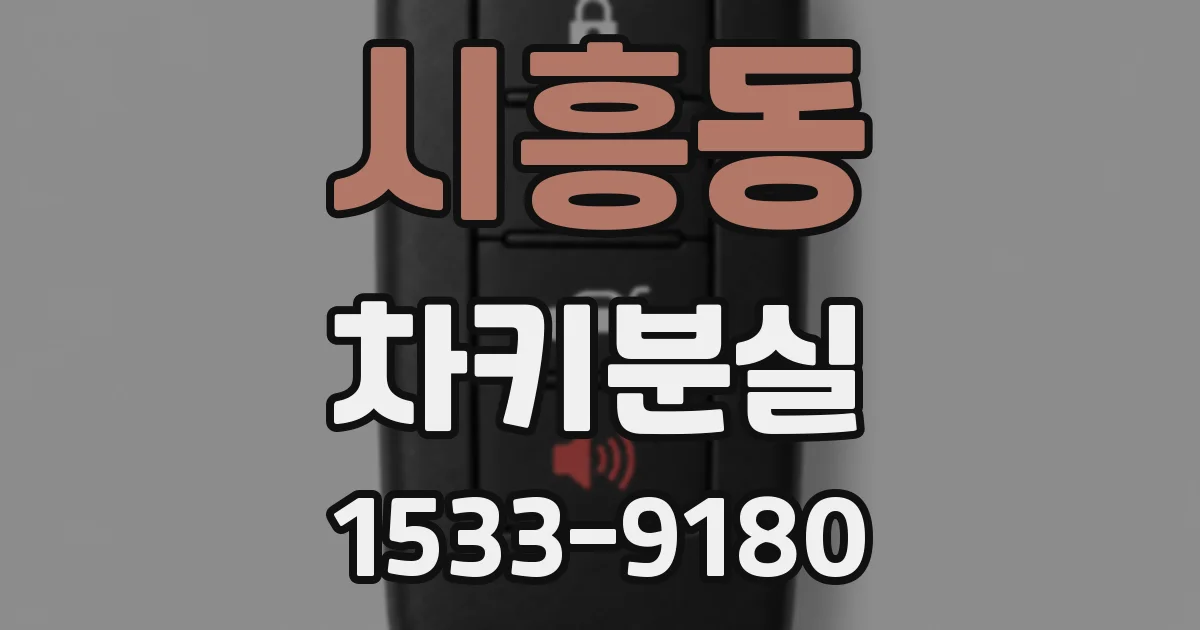 시흥동 차키분실