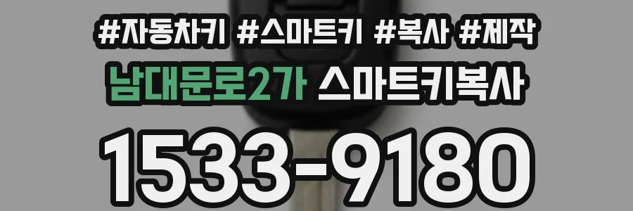 남대문로2가 스마트키복사