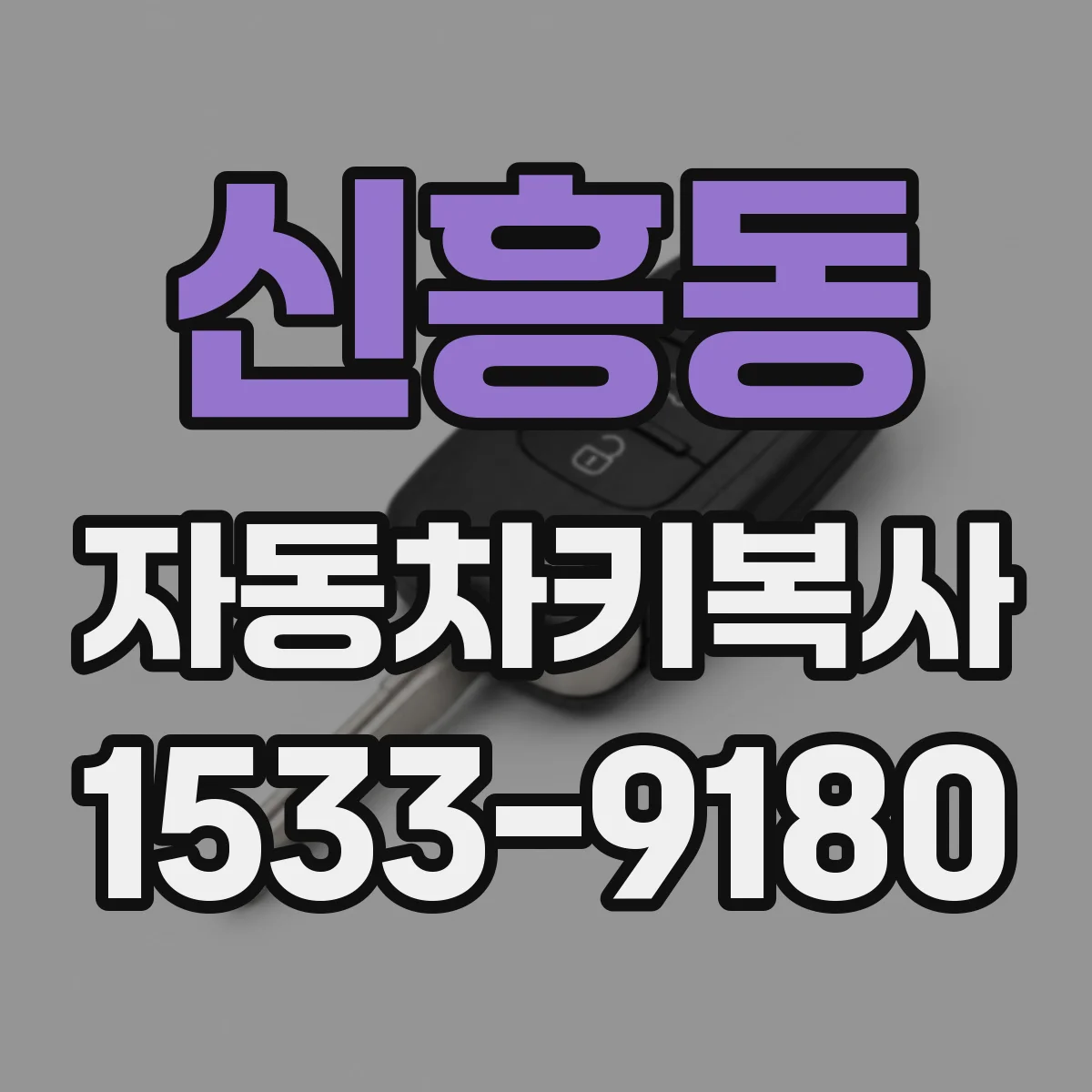 신흥동 자동차키복사